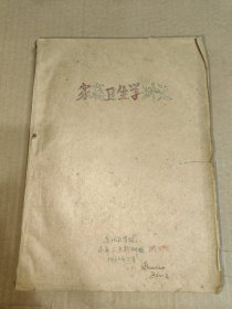 家畜卫生学讲义(油印本)1960年