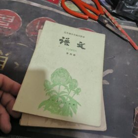 五年制中学高中课本 语文 第三、四册合售 【 1981年1 版 1印 、品相不 错】
