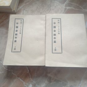 中国金融年鉴，民国二十八年版 上下册。