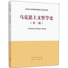 马克思主义哲学史