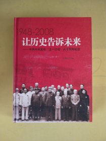 让历史告诉未来:中共中央发布“五一口号”六十周年纪念:1948-2008