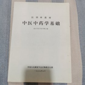 医训班教材,中医中药学基础