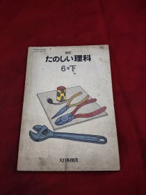 日本小学教科书 有趣的理科 6年级下