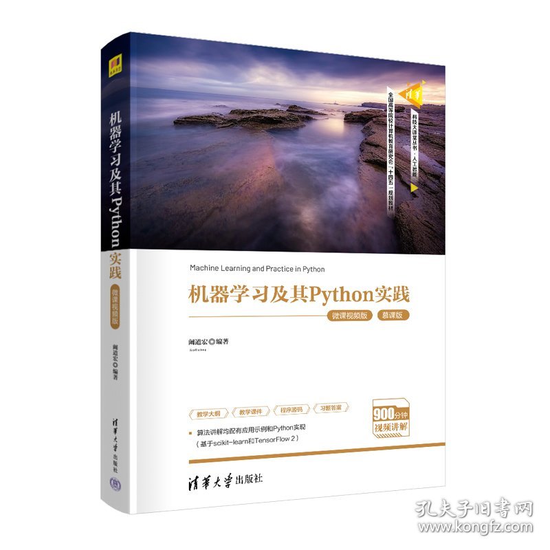 机器学习及其Python实践（微课视频版） 9787302604068