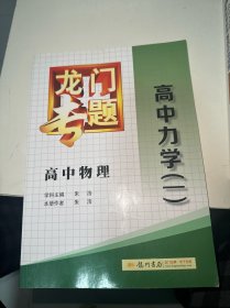 龙门专题·高中物理：高中力学（一）