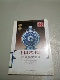 中国艺术品收藏鉴赏图录 (三) ---陶瓷