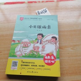 小英雄雨来快乐读书吧六年级上册统编版语文教材指定推荐阅读小学生六年级课外阅读书