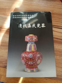 清代嘉庆瓷器（2006年一版一印，印数5000）