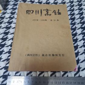 四川烹饪1993年到1995年合订本（共六期详见照片）