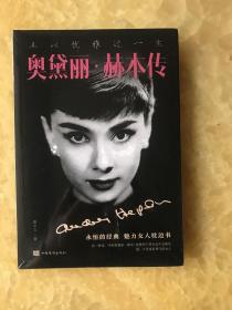 且以优雅过一生-奥黛丽赫本传