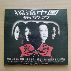 摇滚中国乐势力：窦唯张楚何勇唐朝在香港红磡体育馆演出实况，二张光盘光碟