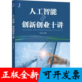 人工智能与创新创业十讲