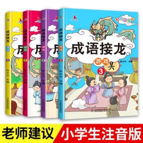 成语接龙游戏 彩色注音版(1-4) 【正版九新】