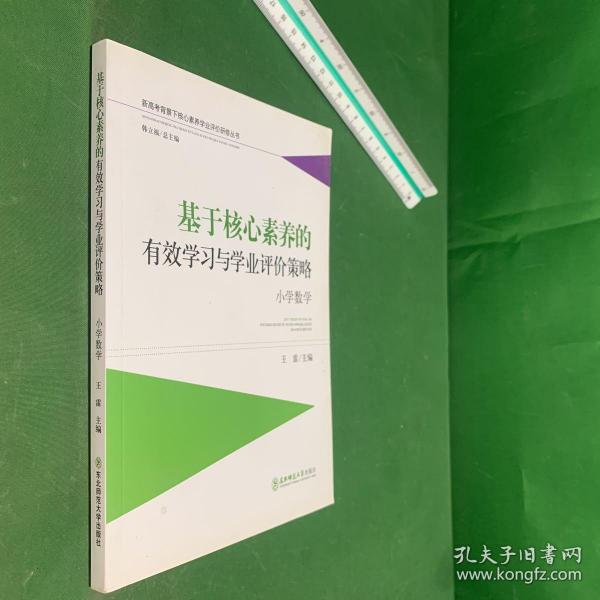 基于核心素养的有效学习与学业评价策略：小学数学新高考背景下核心素养学业评价研修丛书