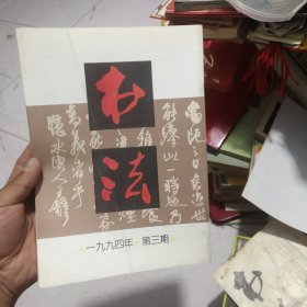 书法杂志1994年3