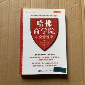 哈佛商学院冲突管理课