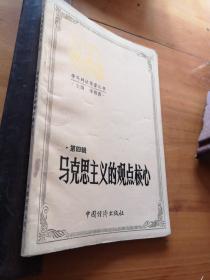馬克思主義的觀點(diǎn)核心 ＿叢書第四輯