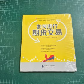 如何进行期货交易—中国期货业协会期货投资者教育专项基金资助［未拆封］