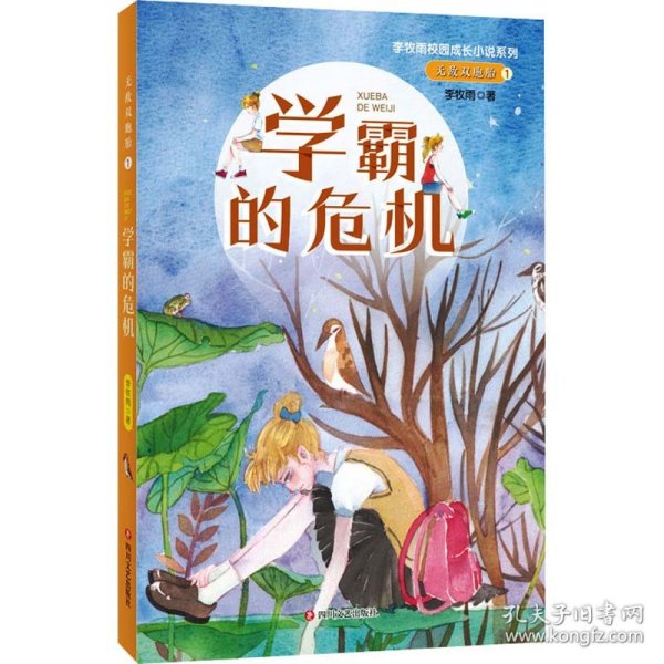 无敌双胞胎1：学霸的危机（李牧雨校园成长小说系列）