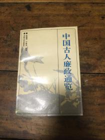 中國古人廉政通覽