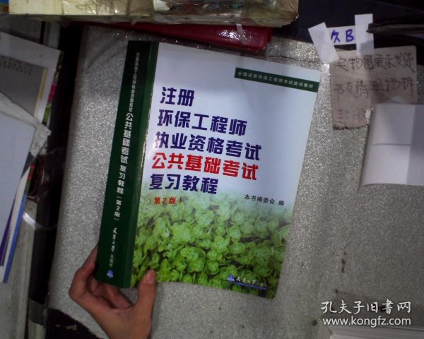 全国注册环保工程师考试培训教材：注册环保工程师执业资格考试公共基础考试考试复习教程