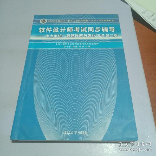 软件设计师考试同步辅导：考点串讲、真题详解与强化训练（第2版）