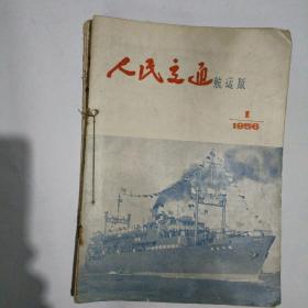 人民交通，航运版，1956年1-10册