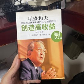 创造高收益 贰：亲自讲述活用人才的16个重要问题