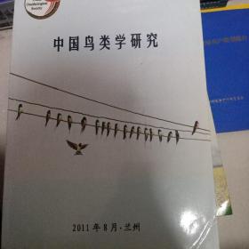 中国鸟类学研究