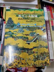 秀吉大坂城 大坂城天守阁藏名品展（日文原版）