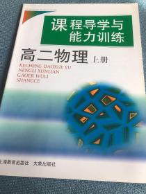 课程导学与能力训练    高二物理       上册