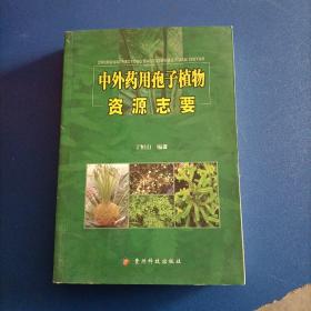 中外药用孢子植物资源志要