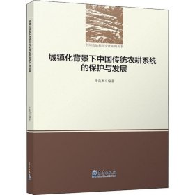 城镇化背景下中国传统农耕系统的保护与发展