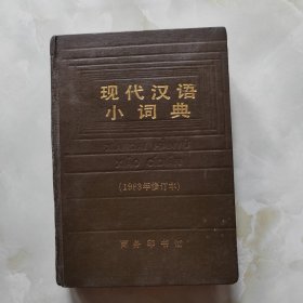 现代汉语小词典 1983年修订本