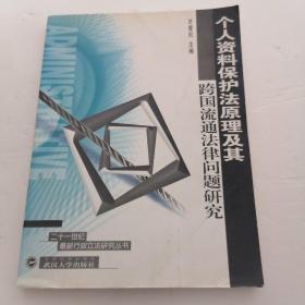 个人资料保护原理及其跨国流通法律问题研究27