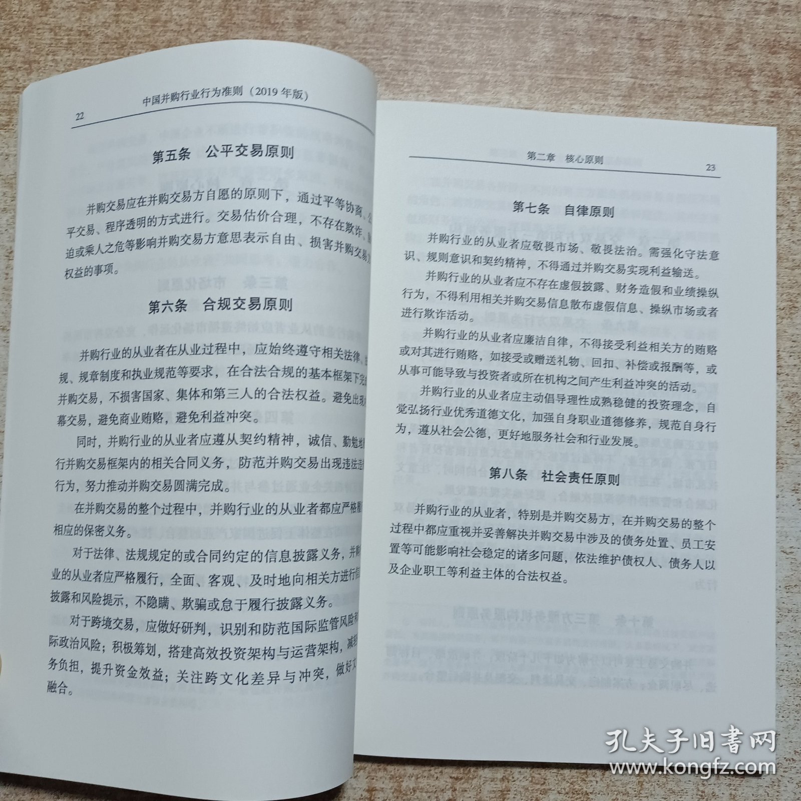 中国并购行业行为准则（2019年版）