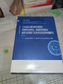 人民法院为服务新发展阶段、贯彻新发展理念、构建新发展格局提供司法保障与民商事法律适用问题研究 —— 全国法院第33届学术讨论会获奖论文集 （ 上中下 ）    正版原版    全新未开封      现货