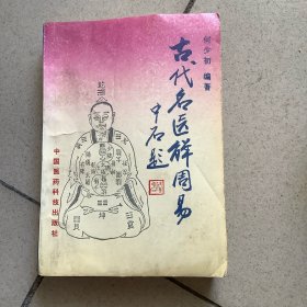 古代名医解周易