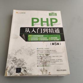 PHP从入门到精通（第5版）/软件开发视频大讲堂