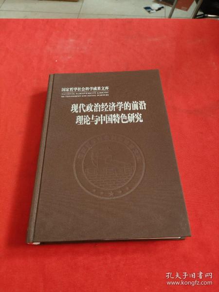 现代政治经济学的前沿理论与中国特色研究/国家哲学社会科学成果文库