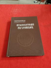 现代政治经济学的前沿理论与中国特色研究/国家哲学社会科学成果文库