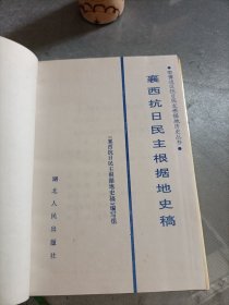 襄西抗日民主根据地史稿