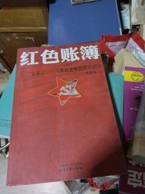 红色账簿 1921 1927全景展示中共革命史中的货币战争