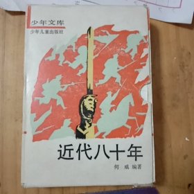 近代八十年/1-4 有原书盒