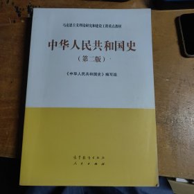 中华人民共和国史（第二版）