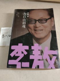 为自由招魂