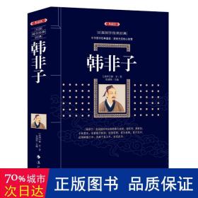 韩非子 中国古典小说、诗词 谭新颖主编