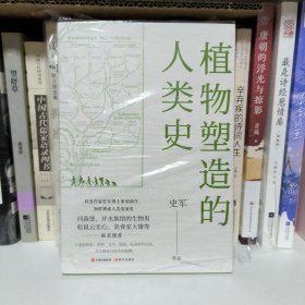 植物塑造的人类史