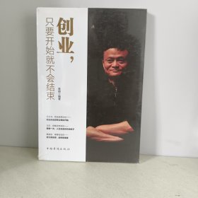 创业，只要开始就不会结束