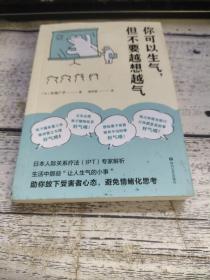 你可以生气，但不要越想越气（温柔可爱的情绪管理书，从生活中那些“让人生气的小事”中解析情绪的本质，教你善用情绪、拥有平和的幸福）